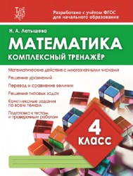 МАТЕМАТИКА 4 КЛАСС. Комплексный тренажер. ФГОС. Латышева Н.А